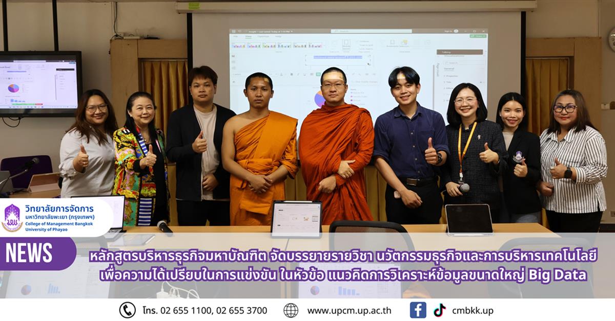 วิทยาลัยการจัดการ หลักสูตรบริหารธุรกิจมหาบัณฑิต จัดบรรยายรายวิชา ในหัวข้อ แนวคิดการวิเคราะห์ข้อมูลขนาดใหญ่ Big Data
